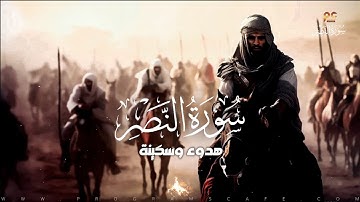 سورة النصر | هدوء وسكينة للقلب | كأنك تراها