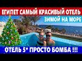 Grand Rotana 5* ЕГИПЕТ БОМБА ОТЕЛЬ! Шикарный отель С ТЕПЛЫМИ БАССЕЙНАМИ в Шарме