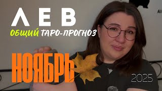 видео: ЛЕВ - ОБЩИЙ ТАРО ПРОГНОЗ НА НОЯБРЬ 2025 от Mary Huanovna картинка: ЛЕВ - ОБЩИЙ ТАРО ПРОГНОЗ НА НОЯБРЬ 2025 от Mary Huanovna