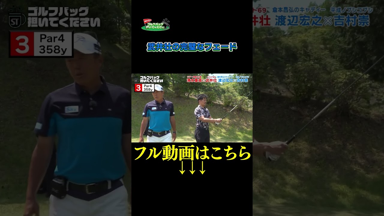 【武井壮の完璧なフェード】武井壮のゴルフバッグ担いでください/#武井壮#プロキャディー #golf #ゴルフ #shorts #切り抜き #プロゴルファー#吉村崇