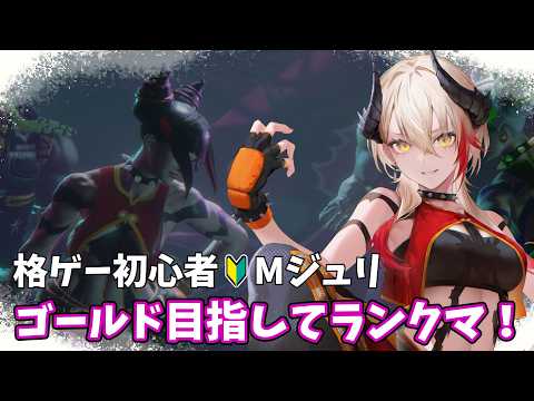 【 #スト6 】CC&SFLでアチアチのモチベをランクマにぶつける👊🏻🔥 / Mジュリ【黒燿リラ / VEE】