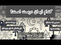کدام ایمان درست است تعداد پیرو های هر مذهب