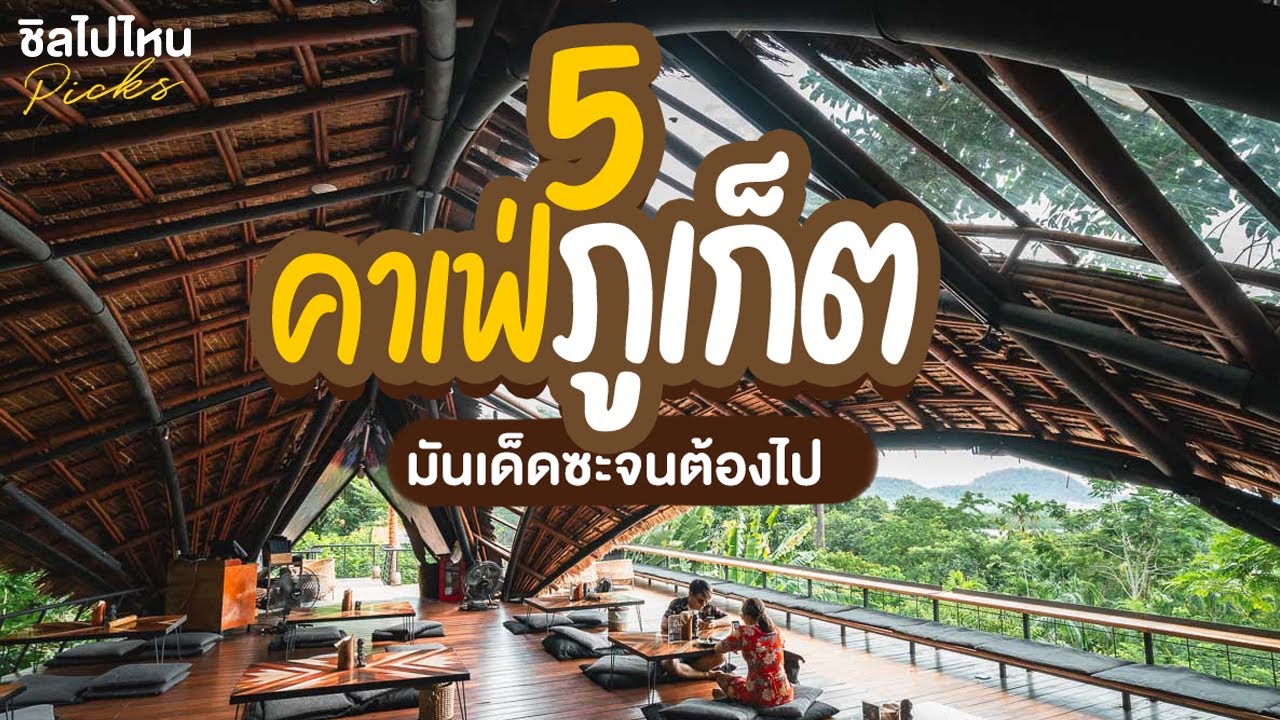 สถานที่เที่ยวภูเก็ต  New  5 คาเฟ่ภูเก็ต มันเด็ดซะจนต้องไป!