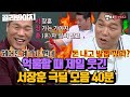 [ENG][골라봐야지][서장훈 레전드 스페셜♨] 숨 쉬듯이 웃긴 극딜에 영혼 털림ᄏᄏᄏ 아형고 공식 탱커 서장훈|아는형님|JTBC 220326 방송 외