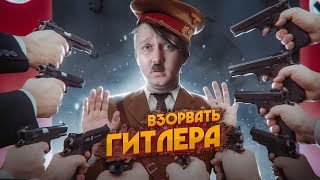 Как Гитлер пережил 42 покушения? Бессмертный фюрер