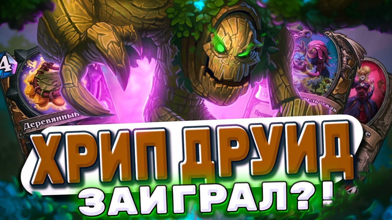 Хрип Друид заиграл?! Большие существа душат соперников! Баффы в ХС ...