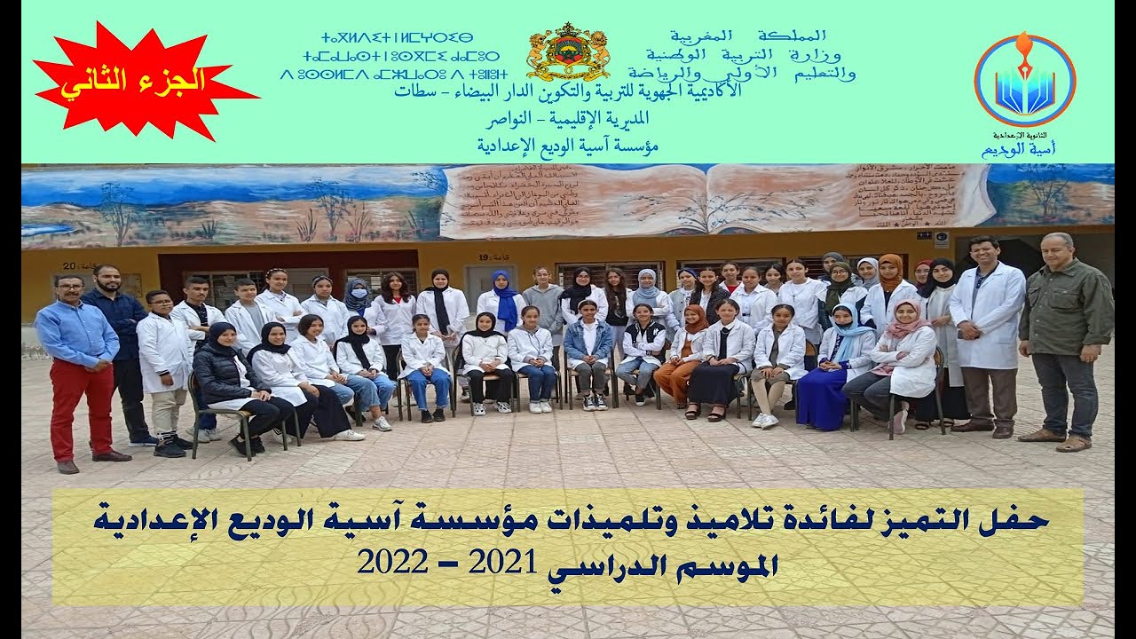 #الجزء الثاني: حفل التميز- مؤسسة آسية الوديع الإعدادية _ النواصر