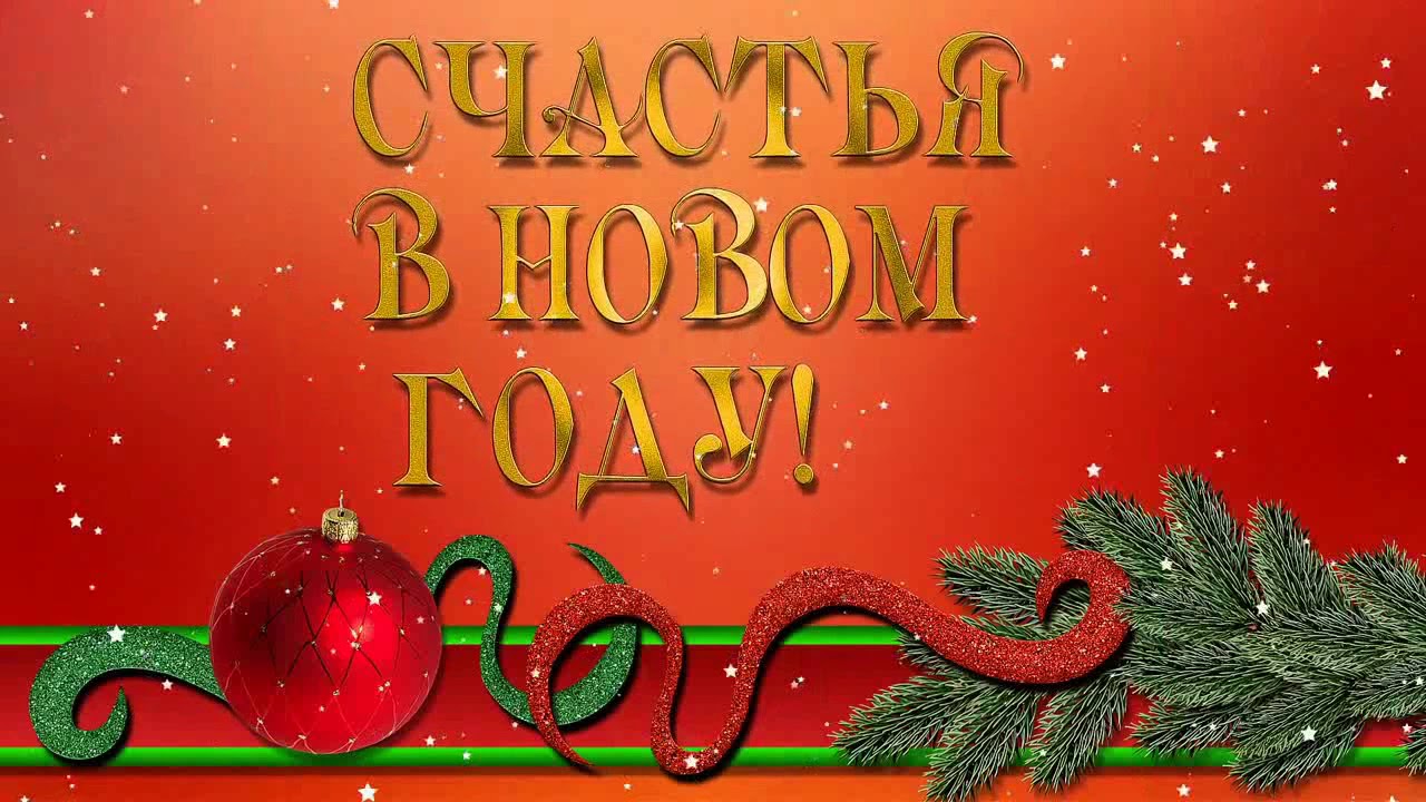 Поздравление С Новым Годом Футажи