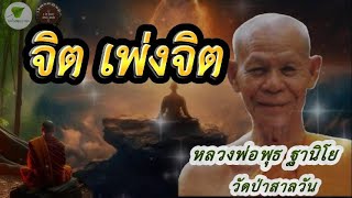 จิตเพ่งจิต เสียงเทศน์ #หลวงพ่อพุธ  #ธรรมะ #ธรรมทาน