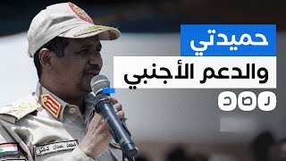 أبرزهم الإمارات ودولة الاحتلال.. من يدعم حميدتي ؟