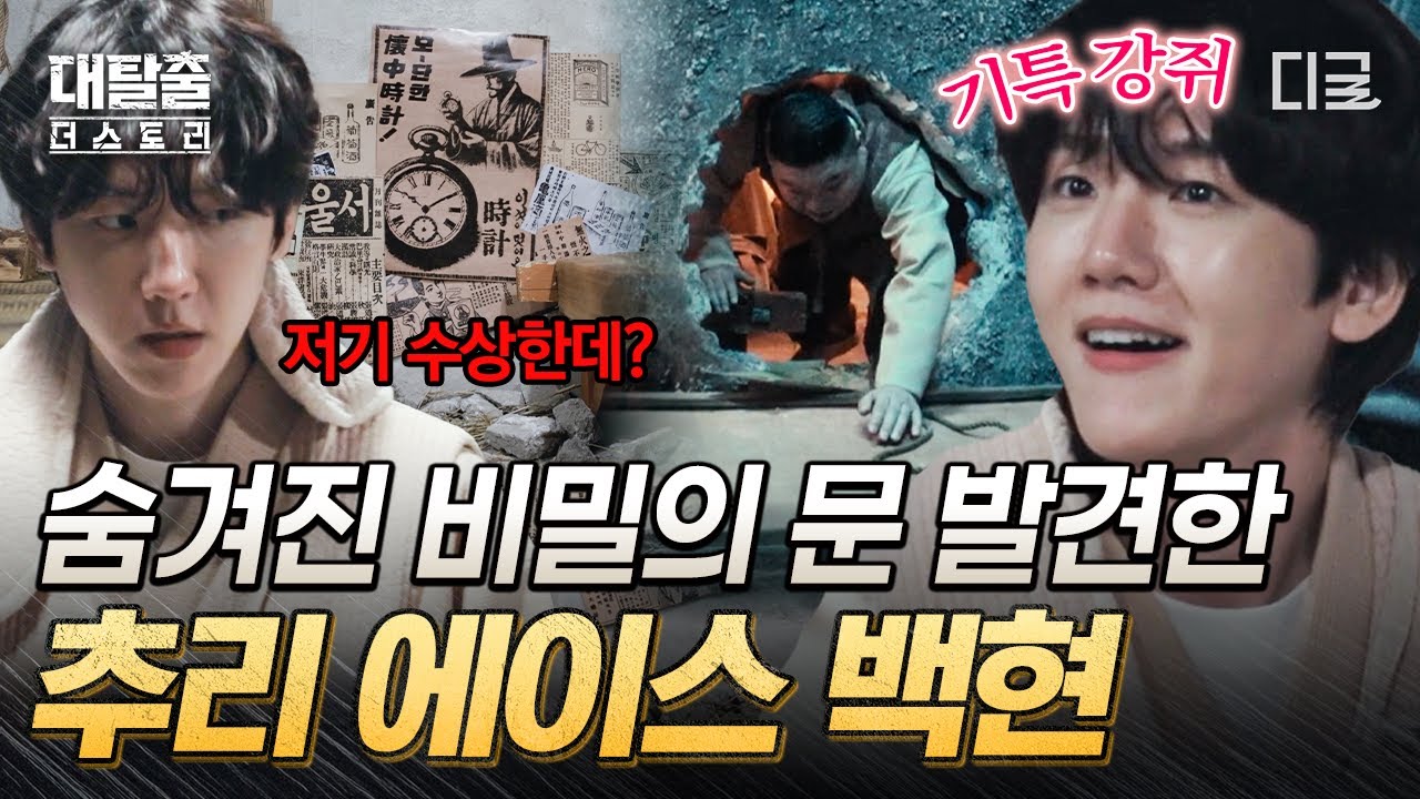 [#대탈출더스토리] 뉴 브레인 백현이 찾아낸 비밀의 문💥 비명 소리 울려 퍼지는 옆방의 충격적인 비밀⁉️