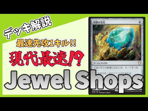 【デッキ解説】ヴィンテージ現環境ほぼ最速！？　Jewel Shops