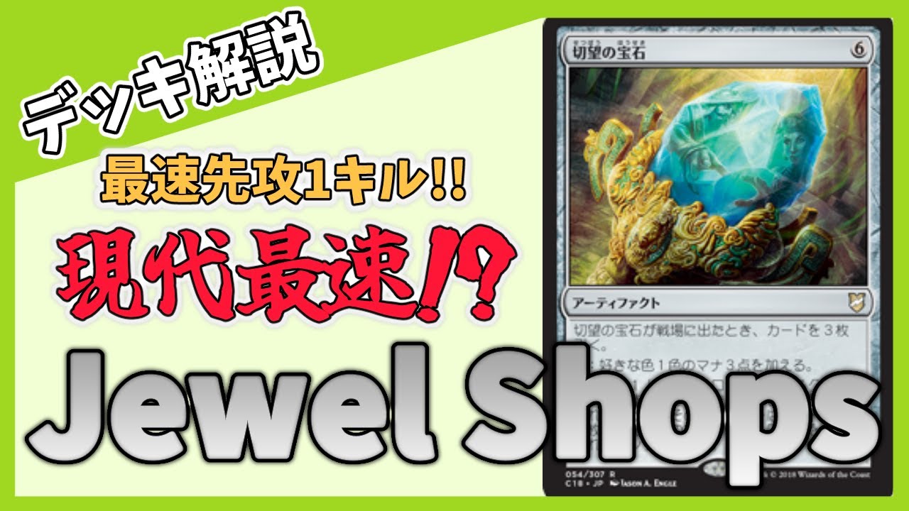 【デッキ解説】ヴィンテージ現環境ほぼ最速！？　Jewel Shops