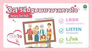 3 ส วิธีปฐมพยาบาลทางใจ ใครๆ ก็ทำได้!