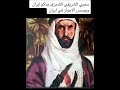 محيي الزيبق الشريفي الشمري حاكم ايران 300 عام ومؤسس منطقة الأحواز الشريفات عبده شمر 