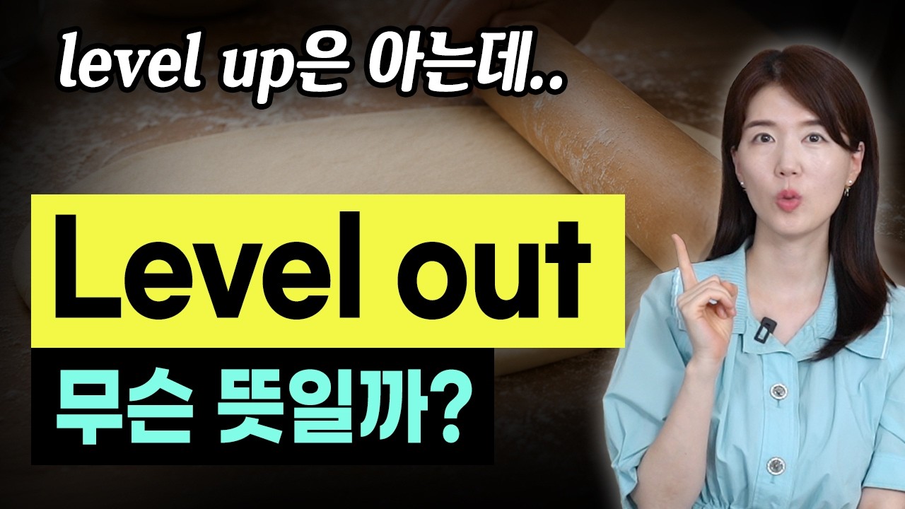 ⏫Level up은 레벨 업! 그럼 Level out은 무슨 뜻..?🙄