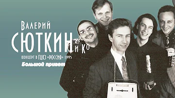 Валерий Сюткин — "Большой привет" / "7 тысяч над землей (бис)" (LIVE, 1995)