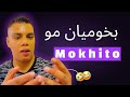 موخيطو بخوميان مو لالة خصنا نشوفوه من جانب نفسي غير لعضوي موخيطو بخوميان مو لالة خصنا نشوفوه من جانب نفسي غير لعضوي