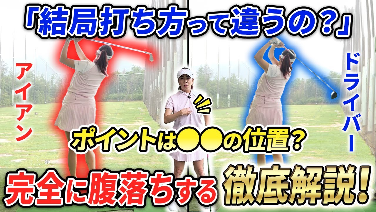 【決着!!】結局アイアンとドライバーの打ち方は違うのか？？