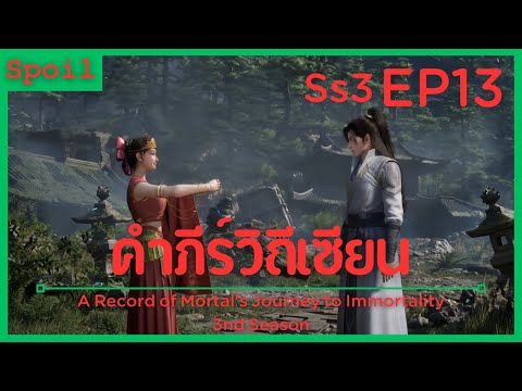 สปอยอนิเมะ A Record of a Mortals Journey to Immortality Ss3 ( คัมภีร์วิถีเซียน ) EP13 ( ซากโบราณ )