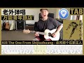 老外弹唱 Kill The One From Shijiazhuang - (杀死那个石家庄人) 万能青年旅店 Guitar Cover with TAB | Lesson | Tutorial 🇨🇳