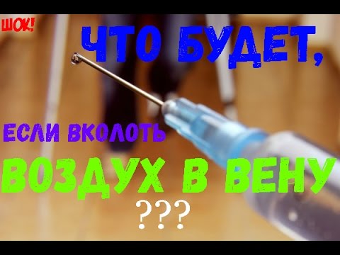 Воздух через капельницу