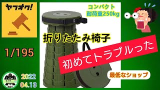 【番外編】ヤフオクで初めてトラブルった