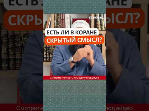 439. Есть ли в Коране скрытый смысл? #Shorts Ринат Абу Мухаммад
