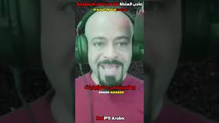 صاحب السلطة هو من يتحمل المسؤولية