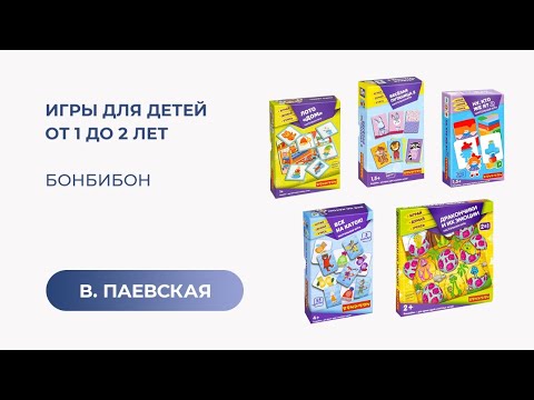 Видео: Игры для детей от 1 до 2 лет. Bondibon. Валентина Паевская