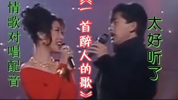 叶倩文&林子祥情歌对唱配音《一首醉人的歌》太好听了，听醉了！【伶子音乐汇】