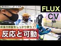 2021-2022 FLUX【CV】ラマ君と紹介：反応と可動を兼ね備えた！前後のポジション移動はスタイリッシュに動こう！