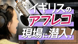 イギリス アフレコ現場からお届け Youtube