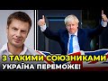 ДЖОНСОН – світовий лідер у допомозі Україні! / ГОНЧАРЕНКО про звернення прем’єра Британії до ВР