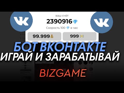 ПРОВЕРКА БОТА ВКОНТАКТЕ "BizGame ИГРАЙ и ЗАРАБАТЫВАЙ" - ВЫВОД ДЕНЕГ?! РАЗОБЛАЧЕНИЕ!