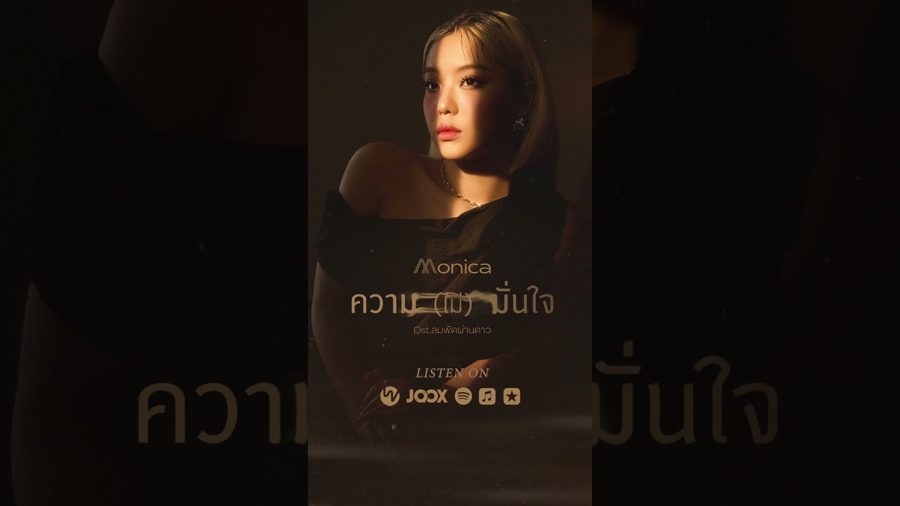 ความ (ไม่) มั่นใจ - MONICAOst.ลมพัดผ่านดาว