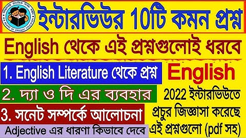 English থেকে এই প্রশ্নগুলো 2022 ইন্টারভিউতে ধরেছে, তোমাকেও ধরবে । WB Primary TET Interview প্রস্তুতি