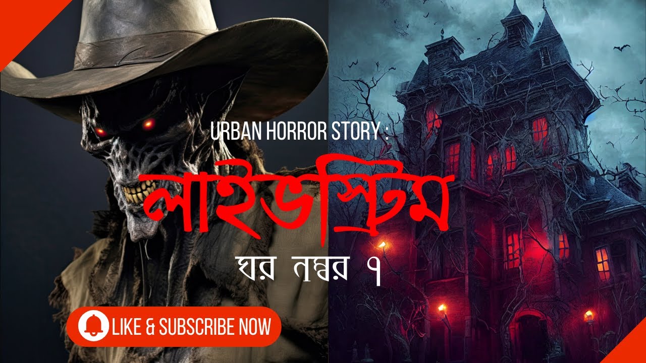 লাইভস্ট্রিম – ঘর নম্বর ৭ | গ্রাম বাংলার ভূতের গল্প | Bhuter Golpo | Gram Banglar Vuter Golpo