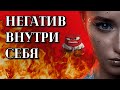 ЧЕРНАЯ ПОЛОСА В ЖИЗНИ / НЕГАТИВ ВНУТРИ СЕБЯ