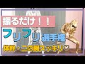振るだけ！体幹・二の腕引き締めよう！ペットボトルフリフリ選手権