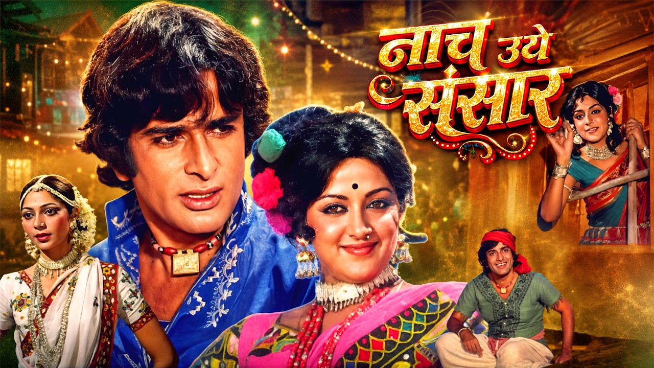 Shashi Kapoor जी की Naach Uthe Sansar - नाच उठे संसार (1976) Full Movie | Hema Malini, Simi Garewal 