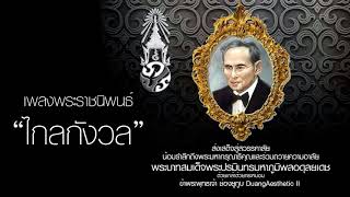 เพลงพระราชนิพนธ์