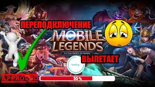 ВЫЛЕТАЕТ MOBILE LEGENDS РЕШЕНИЕ/ПЕРЕПОДКЛЮЧЕНИЕ НА 55%