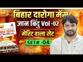 बिहार दरोग़ा Mains 2026 | Gyan bindu Vol -02| Set- 04 || Bihar daroga mains practice sets