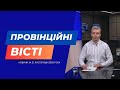 "Провінційні вісті" - новини Тернополя та області за 21 листопада