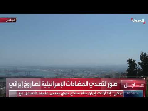 إطلاق صواريخ من إيران واعتراضها فوق حيفا بعد وقف إطلاق النار