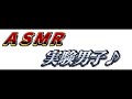 [女性向け 耳舐めあり] ＡＳＭＲを始めたい男子の実験台にされちゃうやつ！！