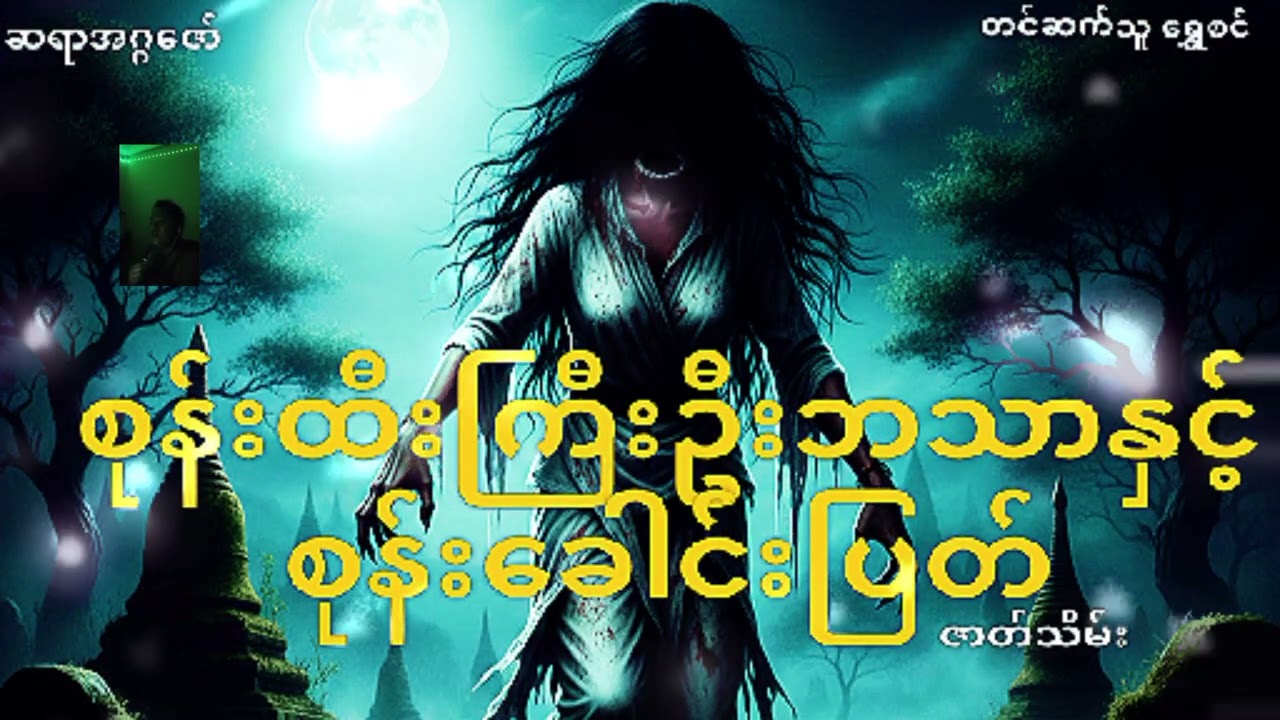 #စုန်းထီးကြီးဦးဘသာနှင့်စုန်းခေါင်းပြတ်#အဂ္ဂဇော်#ရွှေစင်#ဇာတ်သိမ်းပိုင်း