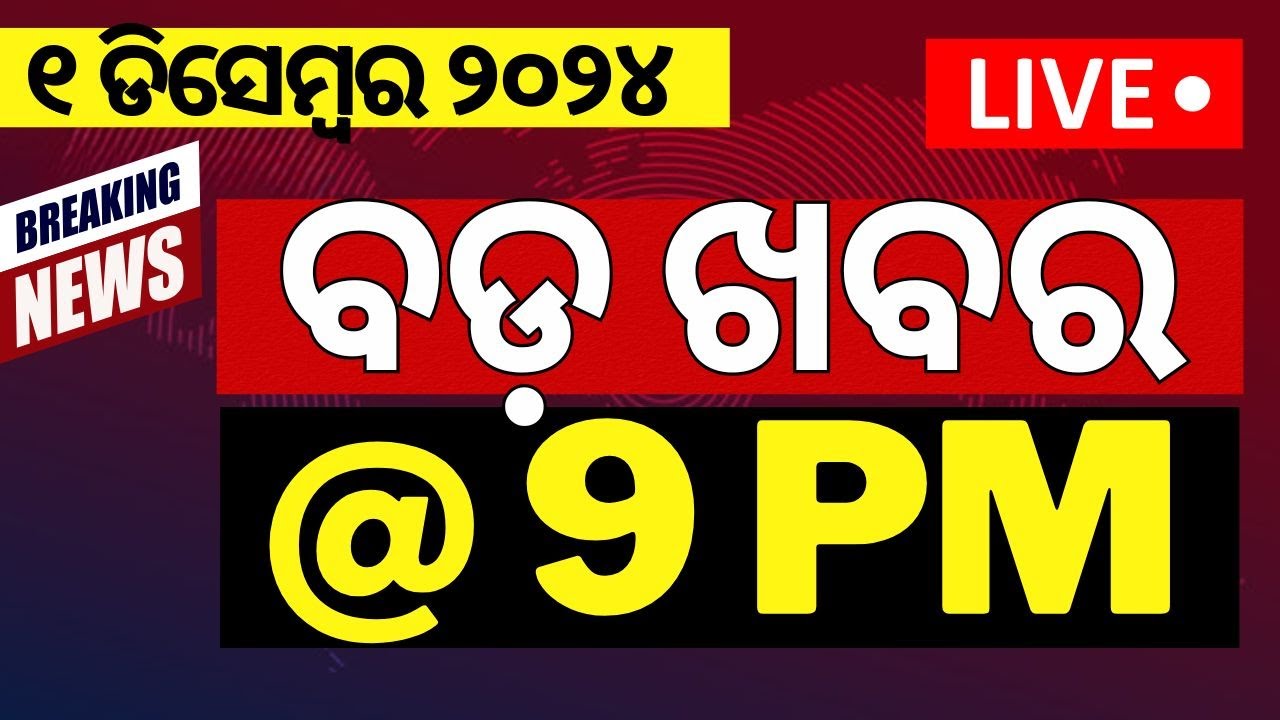Odia News Live: ବଡ଼ ଖବର @9PM | Subhadra Yojana Update| PM Modi Odisha Visit