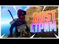 RUST СТРИМ!
